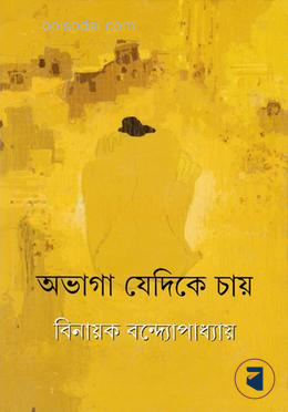 অভাগা যেদিকে চায়