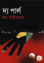দ্য পার্ল (পুরস্কারপ্রাপ্ত লেখকদের বই)
