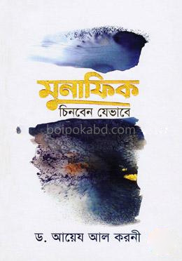 মুনাফিক চিনবেন যেভাবে