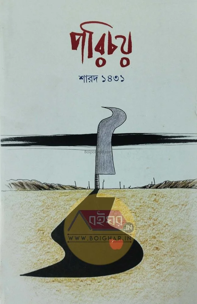 পরিচয় শারদ ১৪৩১