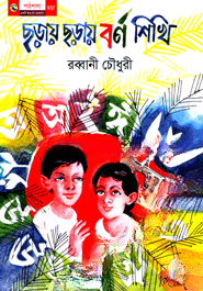 ছড়ায় ছড়ায় বর্ণ শিখি