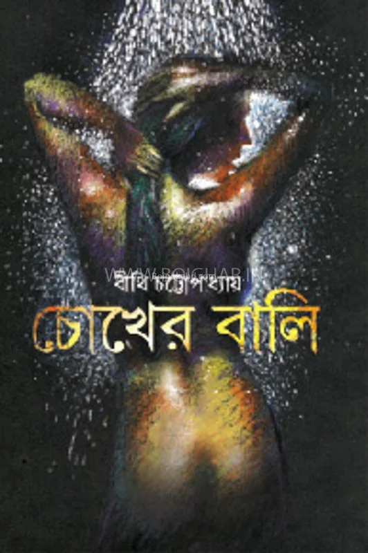 চোখের বালি
