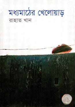 মধ্যমাঠের খেলোয়াড