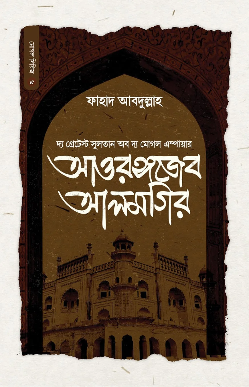 সুলতান আওরঙ্গজেব আলমগির
