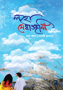 লহো মেঘাঞ্জলি