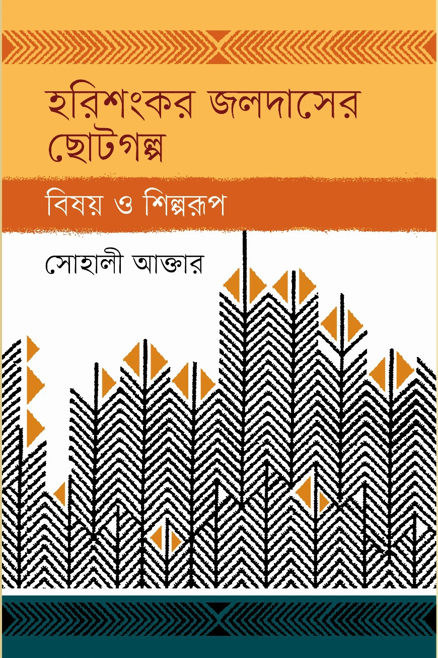 হরিশংকর জলদাসের ছোটগল্প