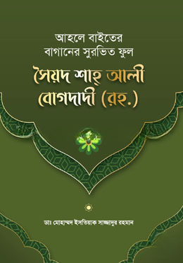 আহলে বাইতের বাগানের সুরভিত ফুল সৈয়দ শাহ্ আলী বোগদাদী (রহ.)