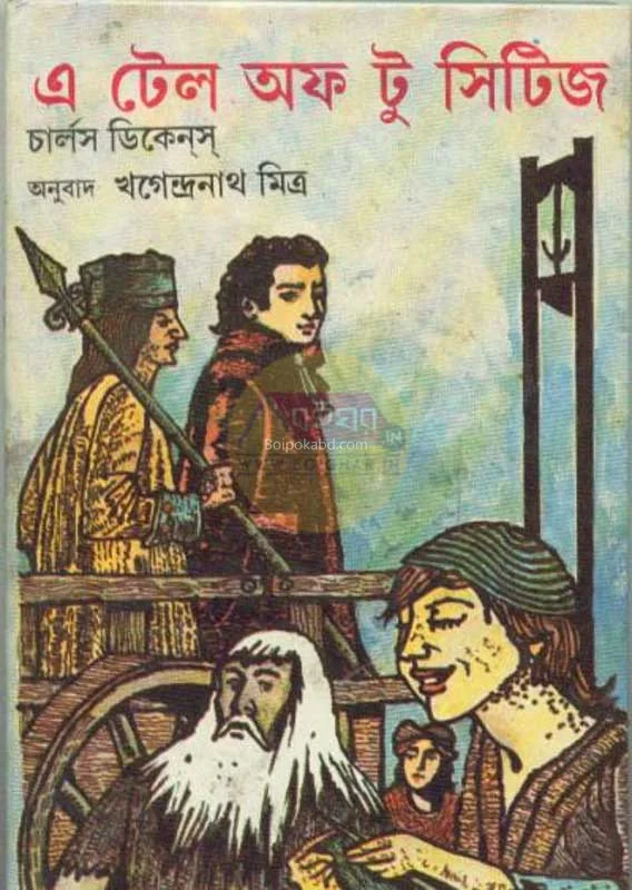 আ টেল অফ ২টি সিটিস - চার্লস ডিকেন্স