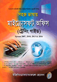 সহজ ভাষায় মাইক্রোসফট অফিস ট্রেনিং গাইড