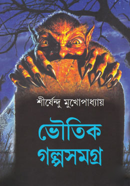ভৌতিক গল্পসমগ্র (হার্ডকভার)
