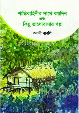 শান্তিবাহিনীর সাথে কয়দিন এবং কিছু ভালোবাসার গল্প