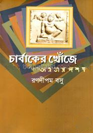 চার্বাকের খোঁজে