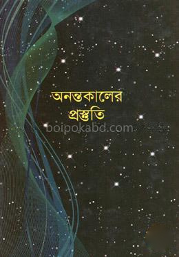 অনন্তকালের প্রস্তুতি