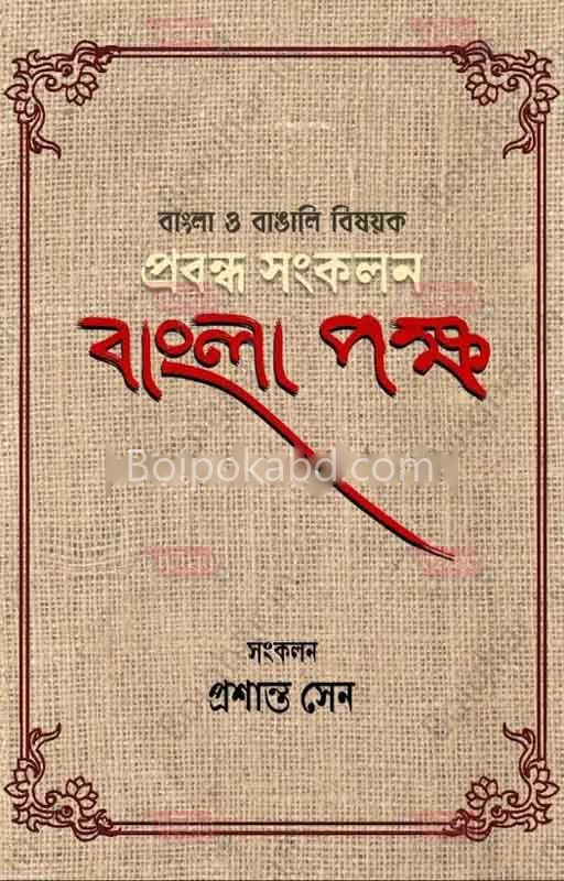 বাংলাপক্ষ-বাংলা ও বাঙালি বিষয়ক প্রবন্ধ সংকলন