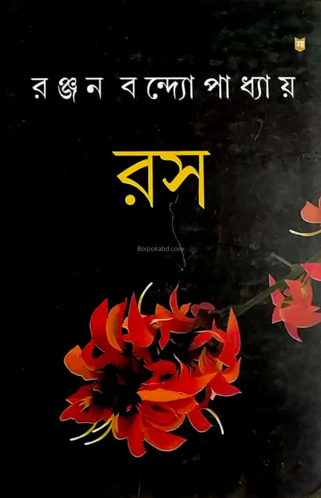 রোষ