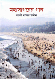 মহাসাগরের গান