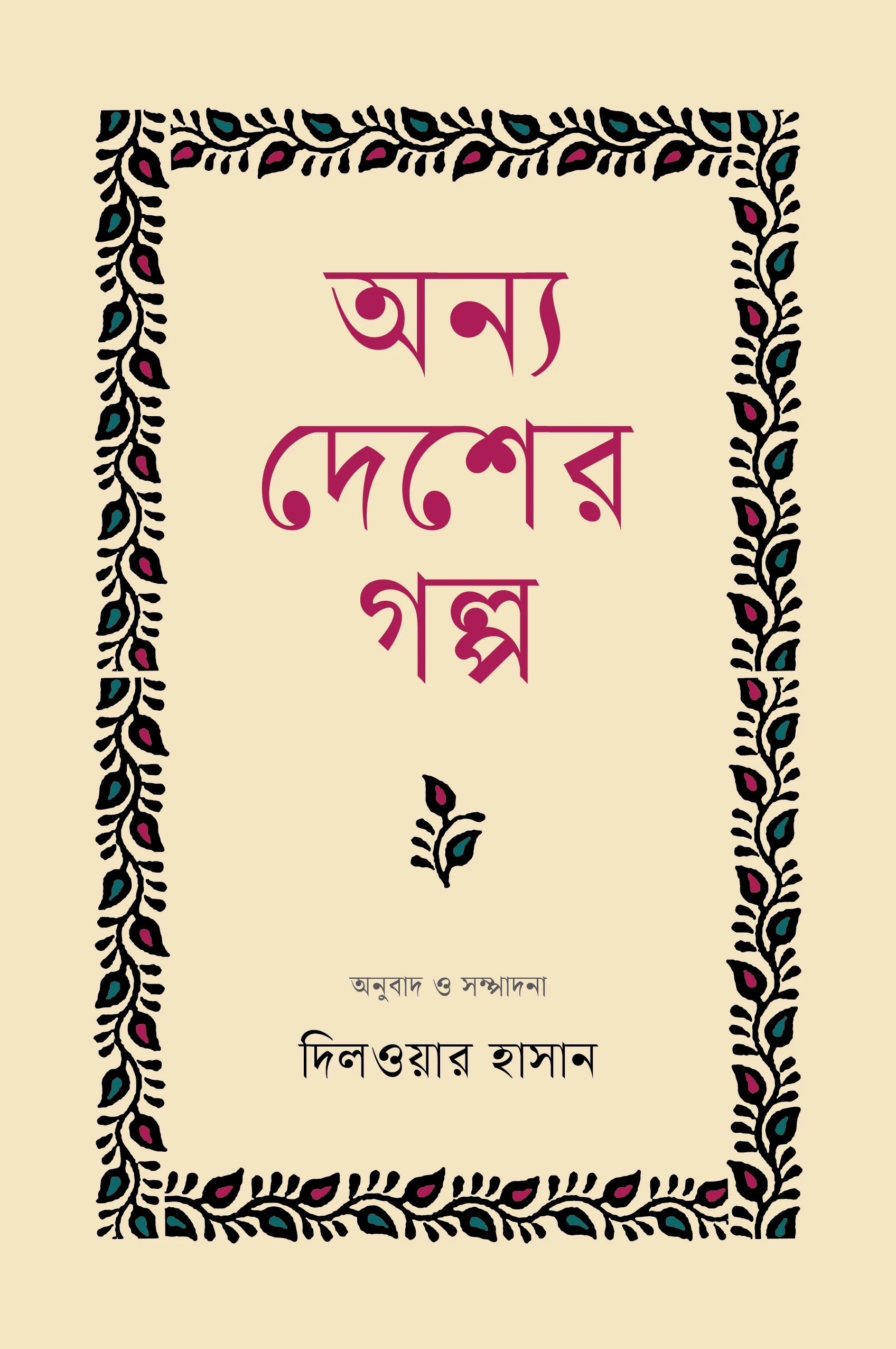 অন্য দেশের গল্প