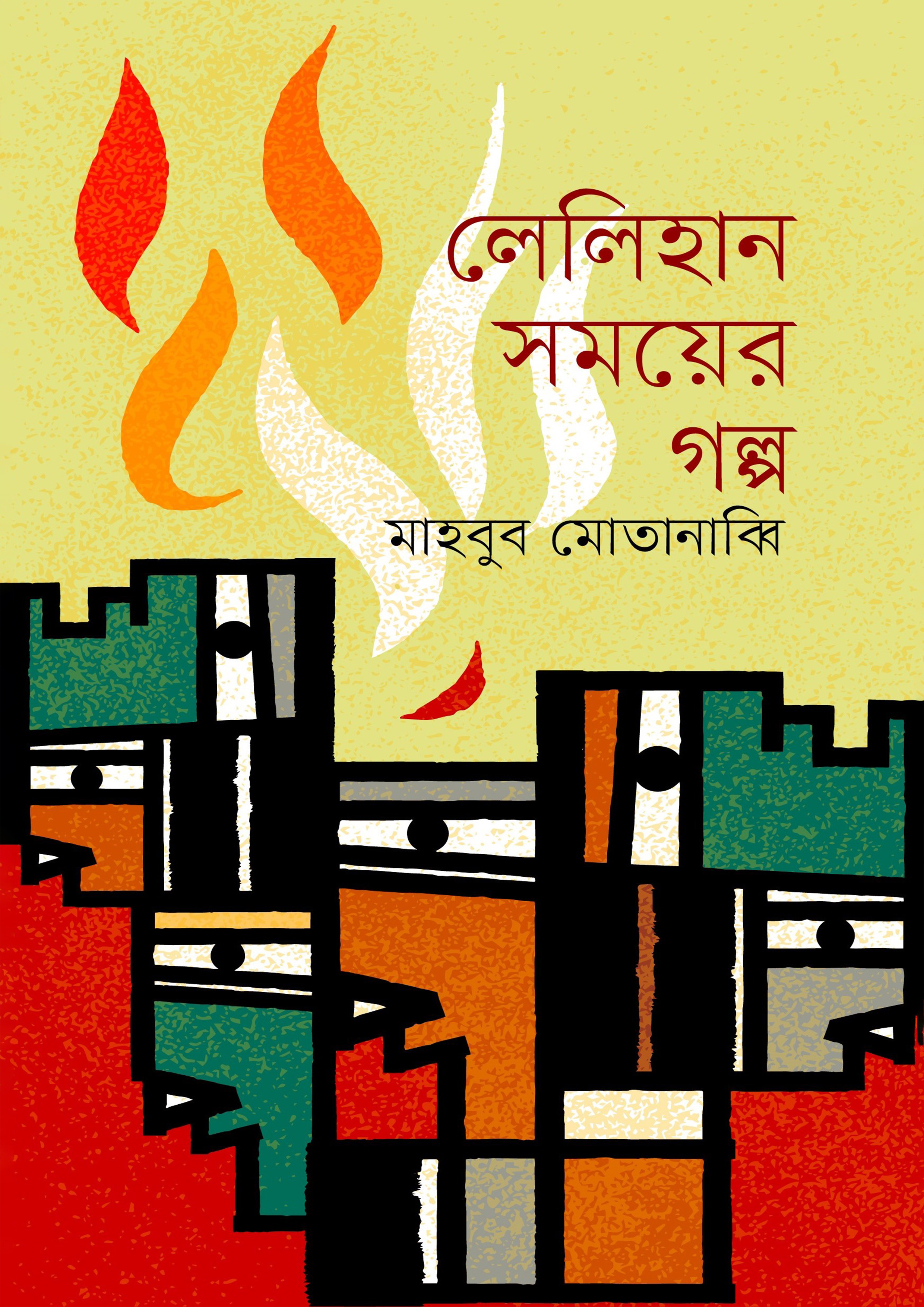 লেলিহান সময়ের গল্প