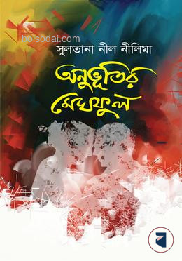 অনুভূতির মেঘফুল