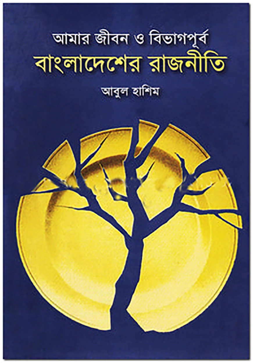 আমার জীবন ও বিভাগপূর্ব বাংলাদেশের রাজনীতি