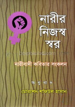 নারীর নিজস্ব স্বর