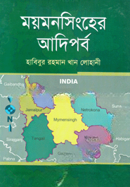 ময়মনসিংহের আদিপর্ব