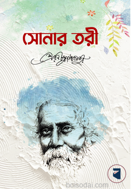 সোনার তরী