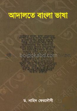 আদালতে বাংলা ভাষা