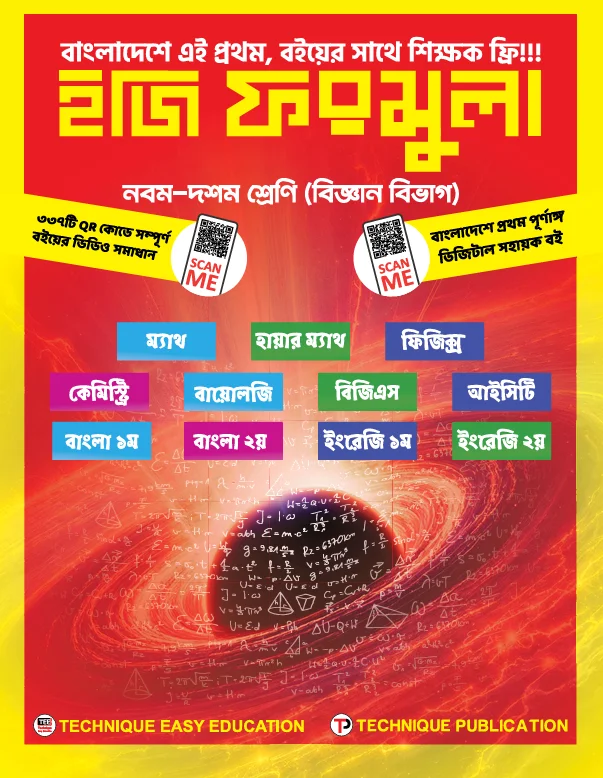 ইজি ফরমুলা (৯ম-১০ম শ্রেণি-বিজ্ঞান বিভাগ)