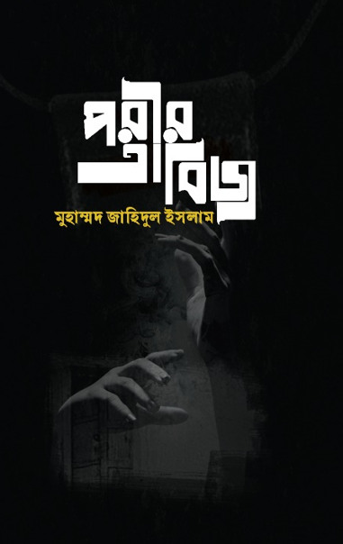 পরীর তাবিজ