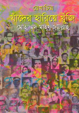 রেখাচিত্র যাঁদের হারিয়ে খুঁজি