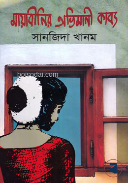 মায়াবীনির অভিমানী কাব্য