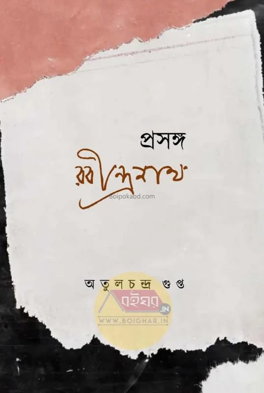 প্রসঙ্গ রবীন্দ্রনাথ - অতুলচন্দ্রা গুপ্তা