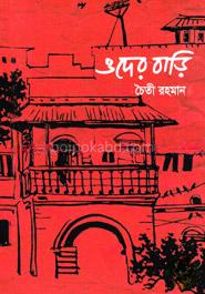 ওদের বাড়ি