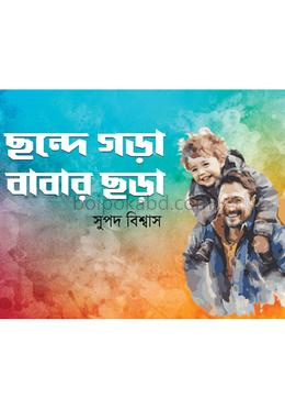 ছন্দে গড়া বাবার ছড়া