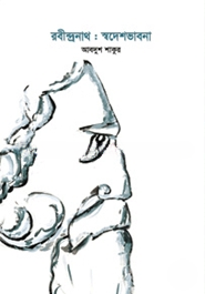 রবীন্দ্রনাথ