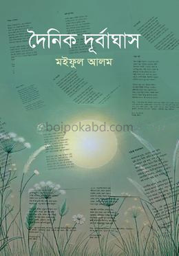 দৈনিক দূর্বাঘাস