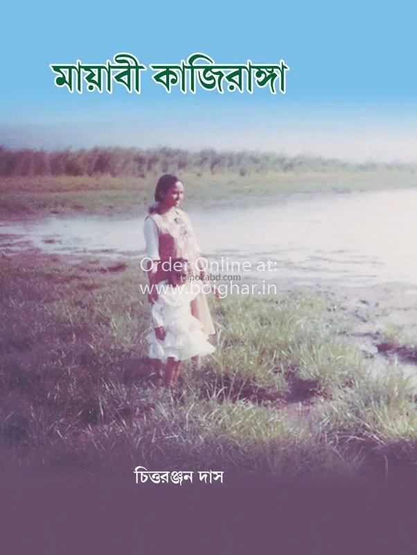 মায়াবী কাজিৰঙা