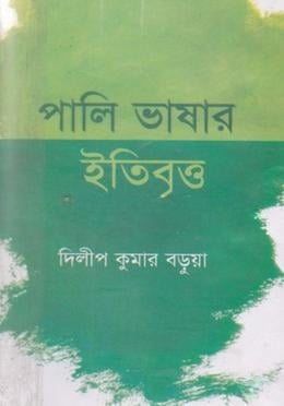 পালি ভাষার ইতিবৃত্ত