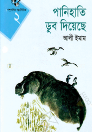 পানিহাতি ডুব দিয়েছে