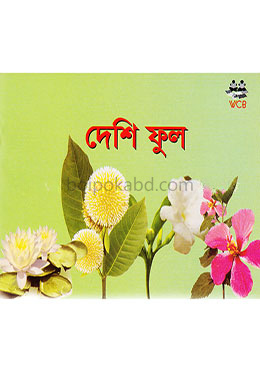 দেশি ফুল