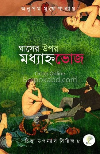 ঘাসের ওপর মধ্যাহ্নভোজ - অনুপম মুখোপাধ্যায়