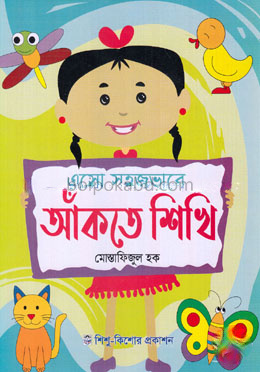 এসো সহজভাবে আঁকতে শিখি