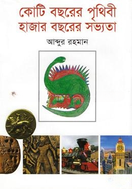 কোটি বছরের পৃথিবী হাজার বছরের সভ্যতা