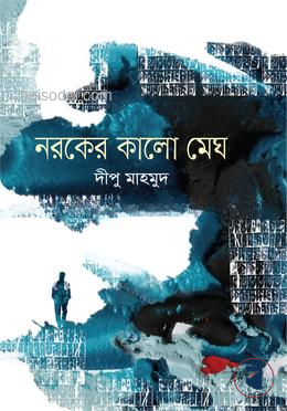 নরকের কালো মেঘ