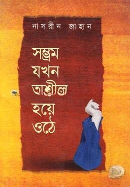সম্ভ্রম যখন অশ্লীল হয়ে ওঠে