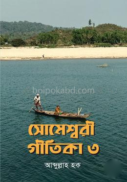 সোমেশ্বরী গীতিকা ৩