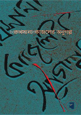 রুখসানা কাজলের অণুগল্প