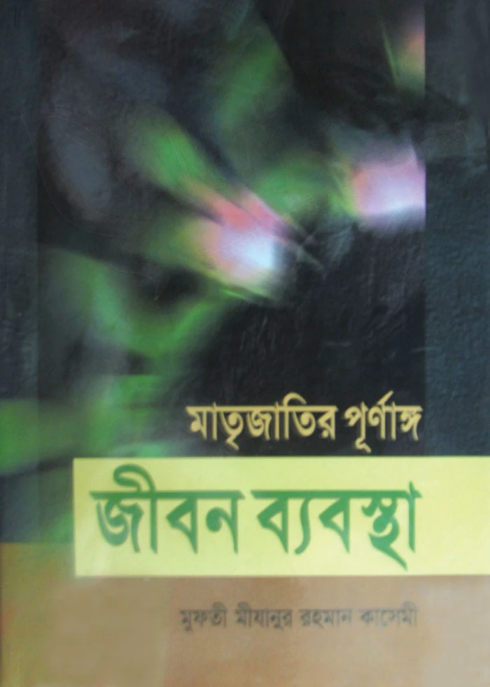 মাতৃজাতির পূর্ণাঙ্গ জীবন ব্যবস্থা