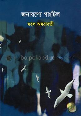 জনারণ্যের গাংচিল